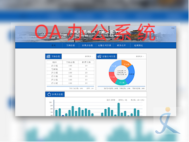 OA办公系统