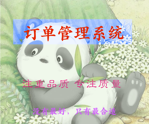 订单管理系统